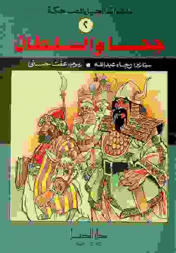 جحا و.. السلطان