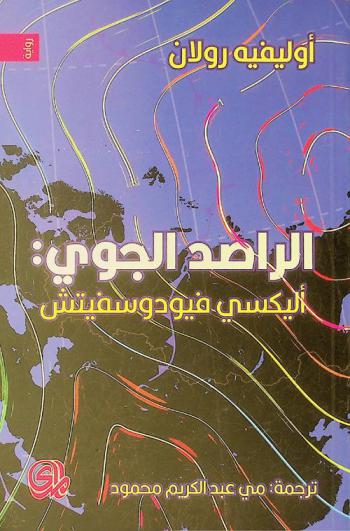 الراصد الجوي : أليكسي فيودوسفيتش