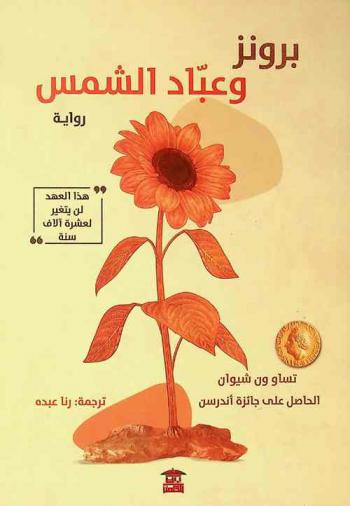 برونز وعباد الشمس : (رواية)