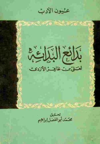 بدائع البدائة