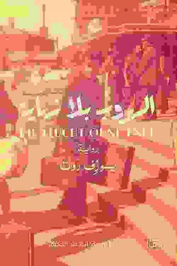 الهروب بلا نهاية : رواية