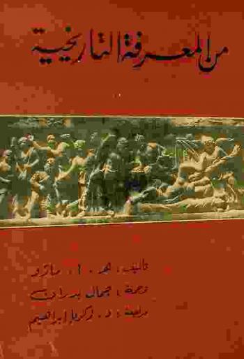  من المعرفة التاريخية