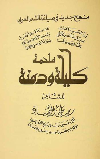  ملحمة كليلة ودمنة : منهج جديد في صياغة الشعر العربي : أول عمل رائد في تاريخ الشعر العربي : الالتزام ببحر واحد بضروبه المتعددة