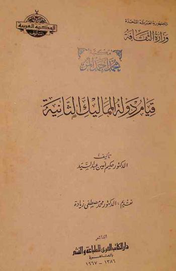  قيام دولة المماليك الثانية