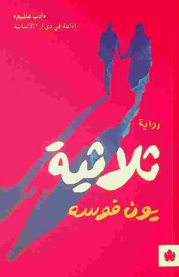  ثلاثية : سهاد-أحلام أولاف-تعب الليل