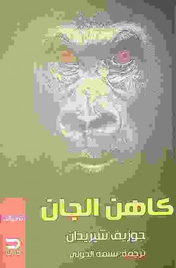  كاهن الجان : رواية