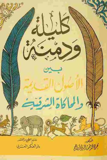  كليلة ودمنة بين الأصول القديمة والمحاكاة الشرقية