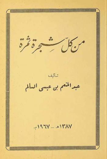 من كل شجرة ثمرة