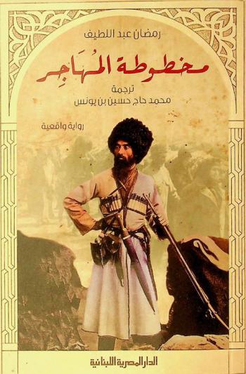 مخطوطة المهاجر : رواية واقعية