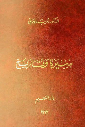  سيرة وتأريخ