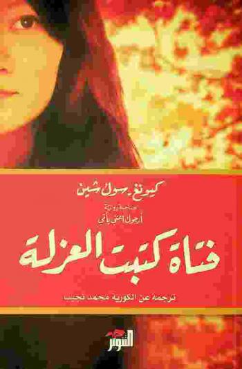 فتاة كتبت العزلة : رواية