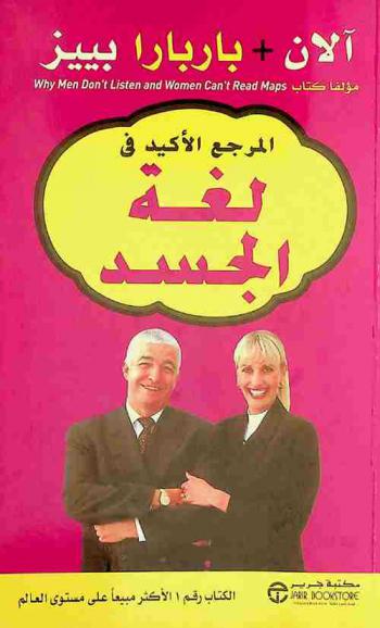  المرجع الأكيد في لغة الجسد