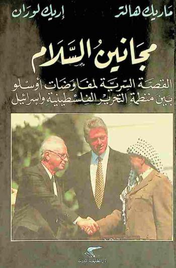  مجانين السلام : القصة السرية لمفاوضات أوسلو بين منظمة التحرير الفلسطينية وإسرائيل