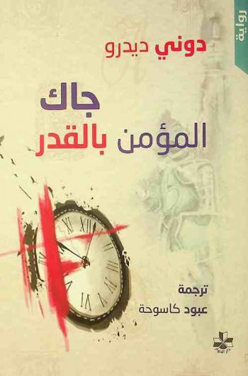  جاك المؤمن بالقدر