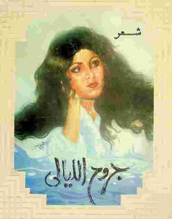  جروح الليالي : مقطوعات غنائية ونبطية