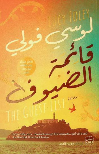  قائمة الضيوف :‪‪‪‪‪‪‪‪‪‪‪ رواية /‪‪‪‪‪‪‪‪‪‪