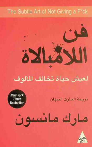  فن اللامبالاة لعيش حياة تخالف المألوف