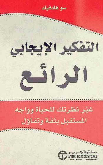  التفكير الإيجابي الرائع : غير نظرتك للحياة وواجه المستقبل بثقة وتفاؤل