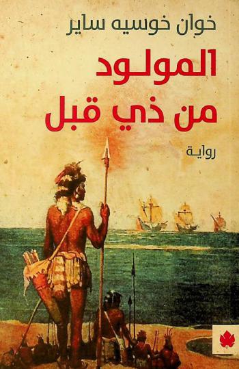  المولود من ذي قبل : رواية