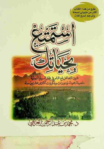  استمتع بحياتك : فنون التعامل مع الناس في ظل السيرة النبوية : حصيلة بحوث ودورات وذكريات أكثر من عشرين سنة