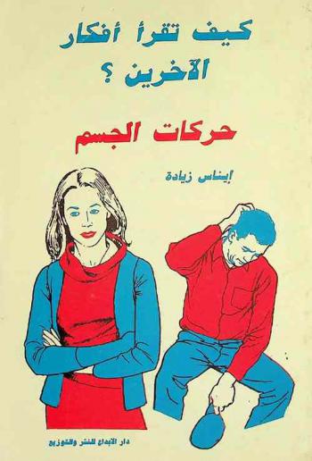  كيف تقرأ أفكار الأخرين من خلال حركاتهم .. ؟ : حركات الجسم