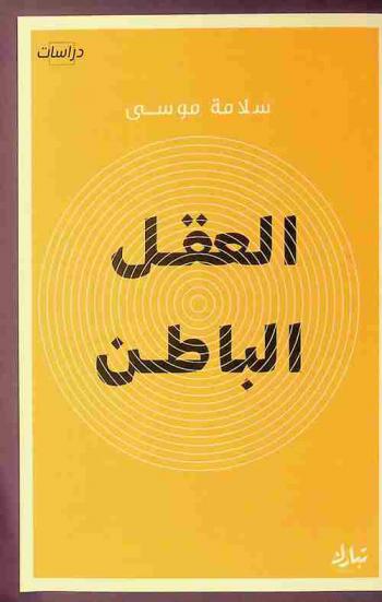  العقل الباطن