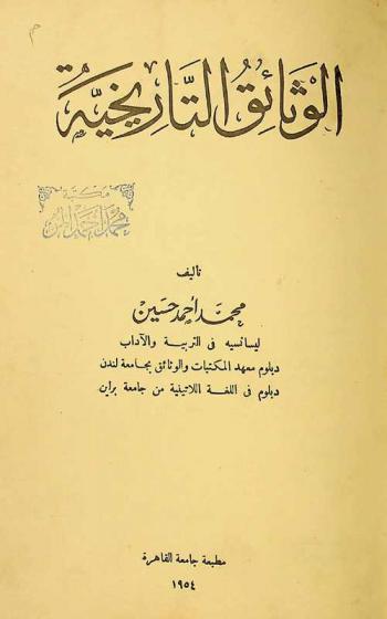  الوثائق التاريخية