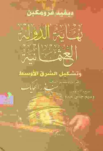  نهاية الدولة العثمانية وتشكيل الشرق الأوسط