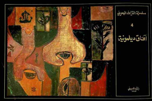  آفاق ديلمونية = Delmon horizons