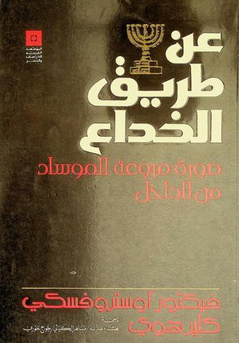  عن طريق الخداع : صورة مروعة للموساد من الداخل
