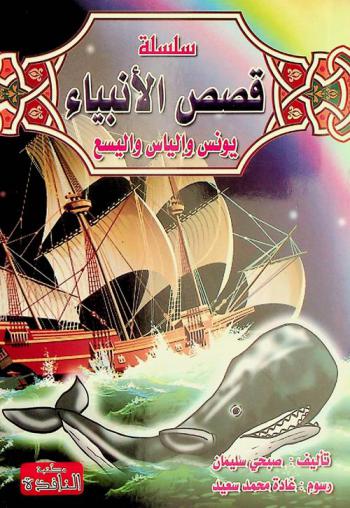 يونس وإلياس واليسع