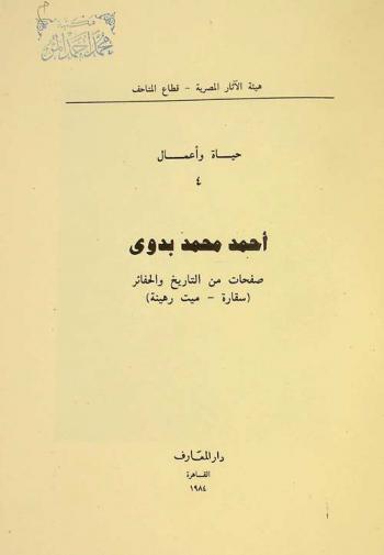  أحمد محمد بدوي : صفحات من التاريخ والحفائر (سقارة-ميت رهينة) = Ahmed M. Badawi : pages from excavations at Saqqarah and Mit Rahinah