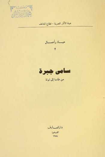  سامي جبرة من طاسا إلى تونة = Sami Gabra from Tasa to Touna