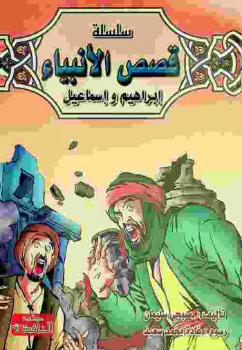 إبراهيم وإسماعيل