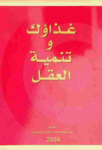  غذاؤك وتنمية العقل