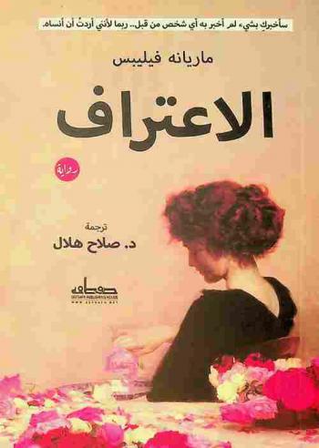 الاعتراف : رواية : رواية هولندية