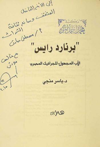  \برنارد رايس\ : الأب المجهول للجرافيك المصري