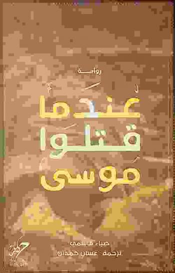 عندما قتلوا موسى : رواية