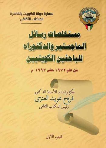  مستخلصات رسائل الماجستير والدكتوراه للباحثين الكويتيين