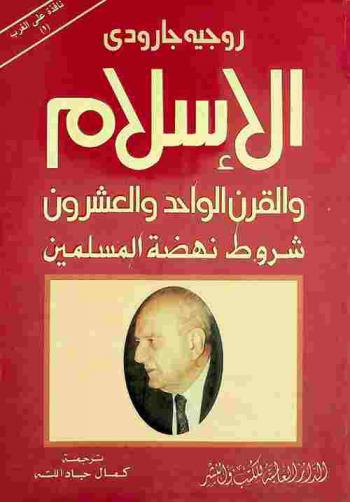 الإسلام والقرن الواحد والعشرون : شروط نهضة المسلمين