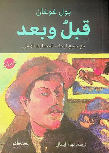  قبل وبعد : مع جميع لوحات المخطوط الأصلي : يوميات