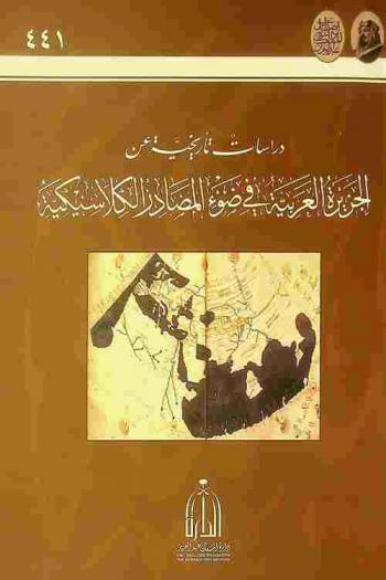  دراسات تأريخية عن الجزيرة العربية في ضوء المصادر الكلاسيكية : سجل أبحاث ندوة الجزيرة العربية في المصادر الكلاسيكية 12-16 من ربيع الأول 1439هـ. الموافق 29 يناير- 2 فبراير 2018 م. الرياض، المملكة العربية السعودية = Historical studies on the Arabian Peninsula in the light of classical sources : proceedings of the international symposium on the Arabian Peninsula in the calssical sources : 29 Jan-2 Feb 2017, Riyadh, Saudi Arabia