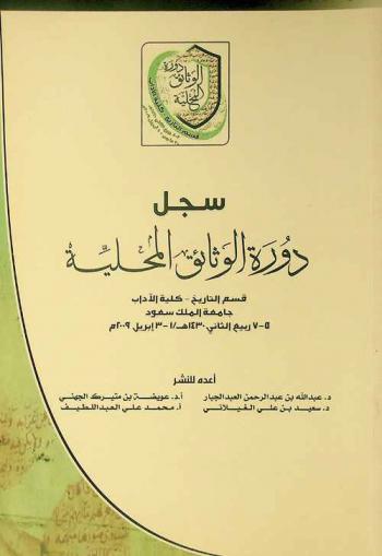  سجل دورة الوثائق المحلية قسم التاريخ-كلية الآداب جامعة الملك سعود 5-7 ربيع الثاني 1430 هـ. / 3 إبريل 2009 م