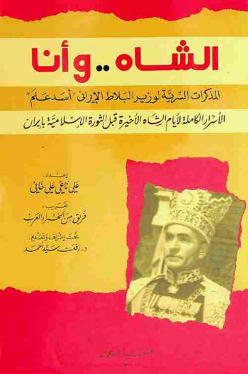  الشاه وأنا : المذكرات السرية لوزير البلاط الإيراني أسد علم : الأسرار الكاملة لأيام الشاه الأخيرة قبل الثورة الإسلامية بإيران