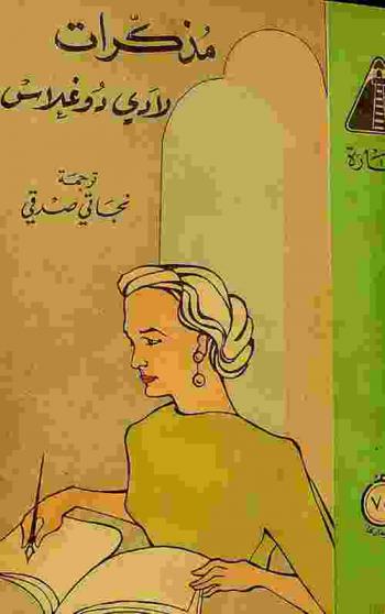  مذكرات لادي دوغلاس : قرينة سفير أميركا في الاتحاد السوفياتي