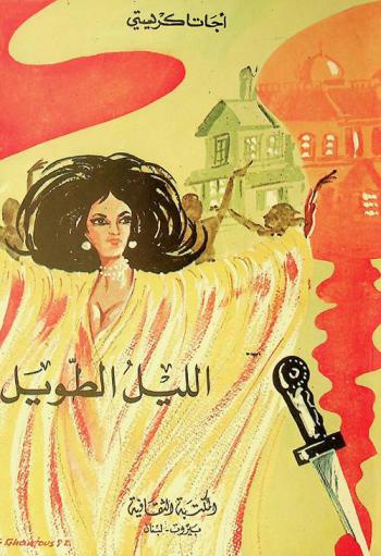 الليل الطويل