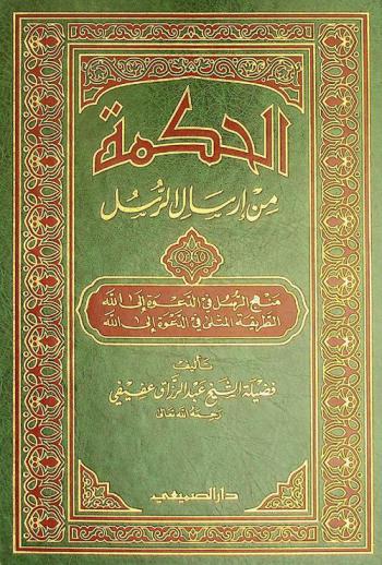  الحكمة من إرسال الرسل : منهج الرسل في الدعوة إلى الله، الطريقة المثلى في الدعوة إلى الله