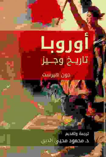  أوروبا : تاريخ وجيز