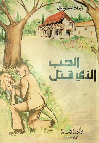 الحب الذي قتل