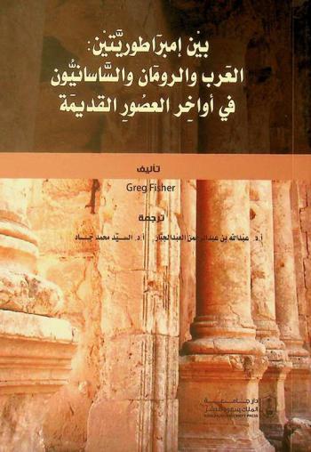 بين إمبراطوريتين : العرب والرومان والساسانيون في أواخر العصور القديمة